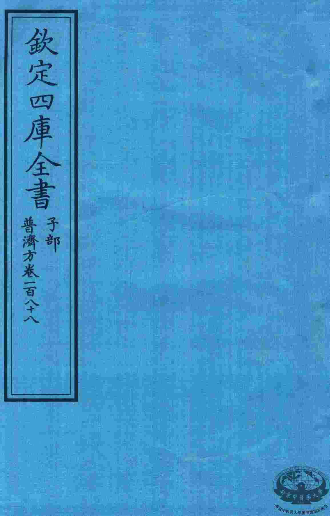 钦定四库全书  子部  普济方  卷188